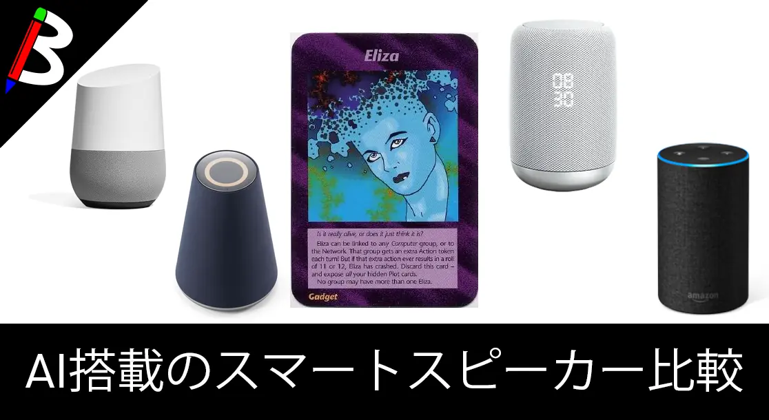 Featured image of post 【人工知能と共存】今流行りのスマートスピーカーを比較してみた