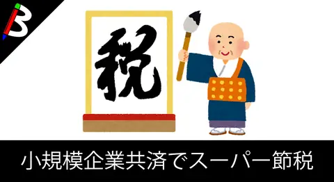 Featured image of post 個人事業主の節税対策「小規模企業共済」とは【所得控除】