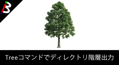 Featured image of post treeコマンドでディレクトリ構造を出力する方法【オプション】