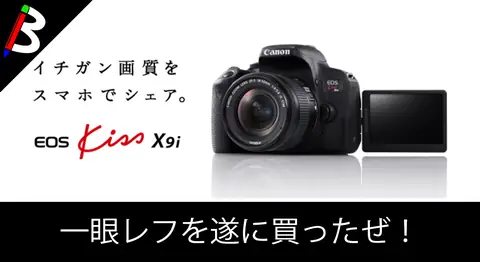 Featured image of post Canon EOS Kiss X9iを開封レビュー【一眼レフ入門】