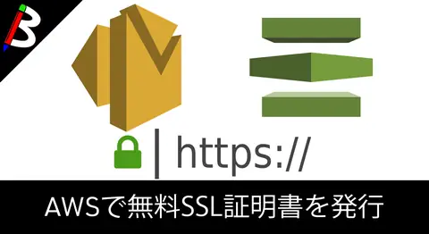 Featured image of post AWSの無料SSL証明書を取得してCloudFrontに設定する方法