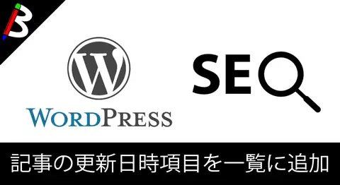 Featured image of post WordPressの管理画面に最終更新日時を表示する【SEO】