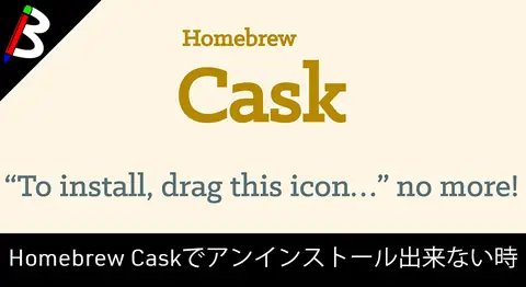 Featured image of post brew cask uninstallできない「undefined method `release'」の対処