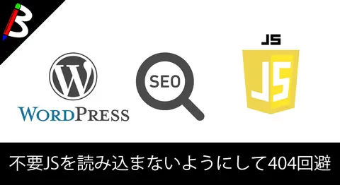 Featured image of post WordPressでcomment-reply.min.jsを読み込まない方法【高速化】