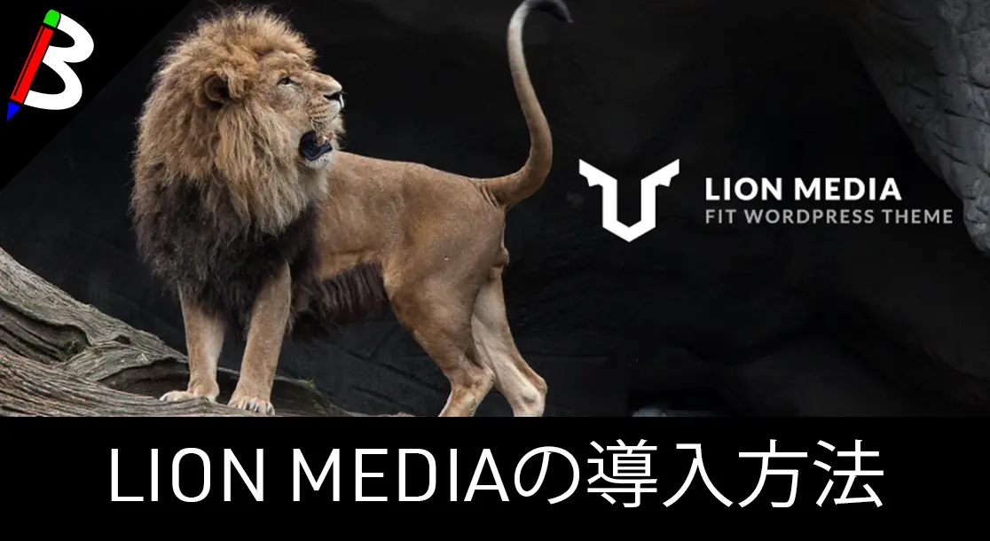 Featured image of post 【おすすめテーマ】Wordpressのメディアブログ向け無料テーマ「LION MEDIA」の導入方法