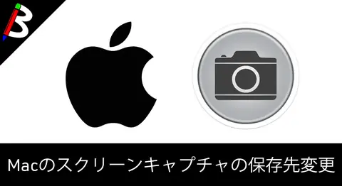 Featured image of post 【フォルダ整理におすすめ】Macのスクリーンショット保存先変更