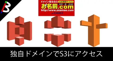 Featured image of post WordPressをS3とCloudFrontとRoute53で独自ドメイン公開