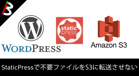 Featured image of post StaticPressで不要ファイルをS3に転送しないようにする