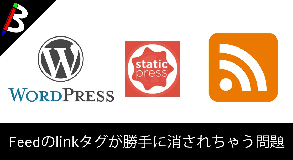 Featured image of post 【Wordpress】StaticPressS3でfeedへのlinkタグが消されてしまう原因と対処方法