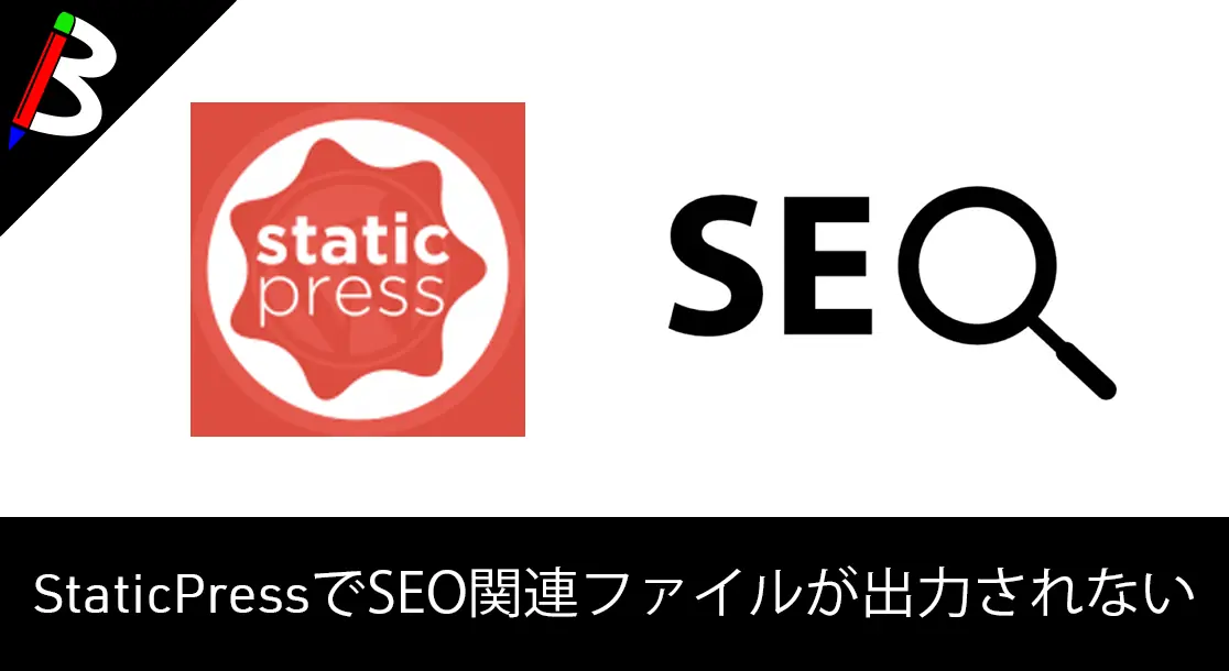 Featured image of post 【StaticPress】sitemap関連のファイルが出力されない場合の対処方法