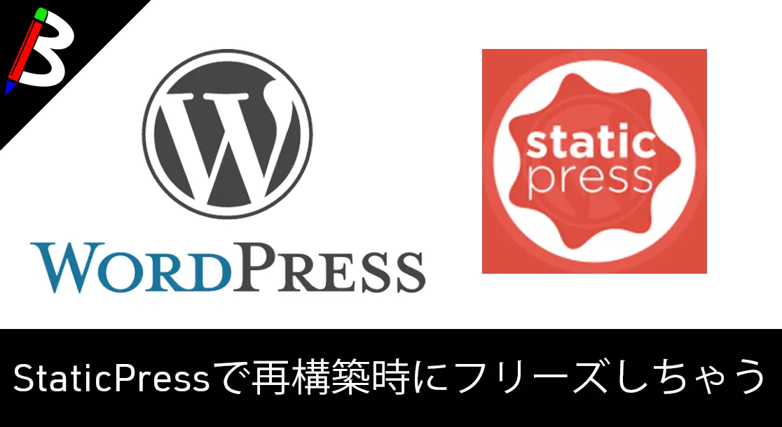 Featured image of post StaticPressで再構築ボタンを押した際に処理中のまま止まってしまう場合の対処方法