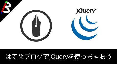 Featured image of post 【ひと手間必要】はてなブログでjQueryを使えるようにする方法