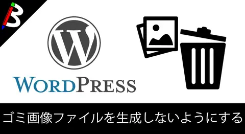 Featured image of post WordPressが無駄に画像を生成しないようにする設定【容量節約】