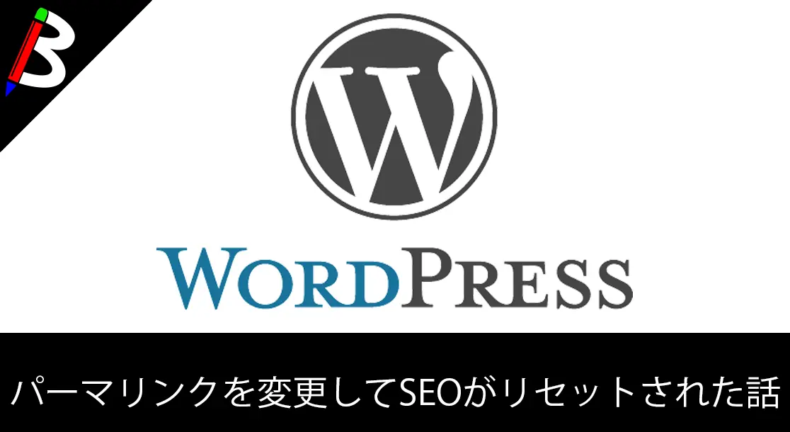 Featured image of post 【絶望】パーマリンクは後から変更するとSEOがリセットされてしまう【Wordpress】