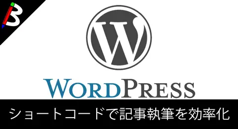 Featured image of post 【使いこなすと最強】Wordpressでショートコードを作って効率化をしてみた