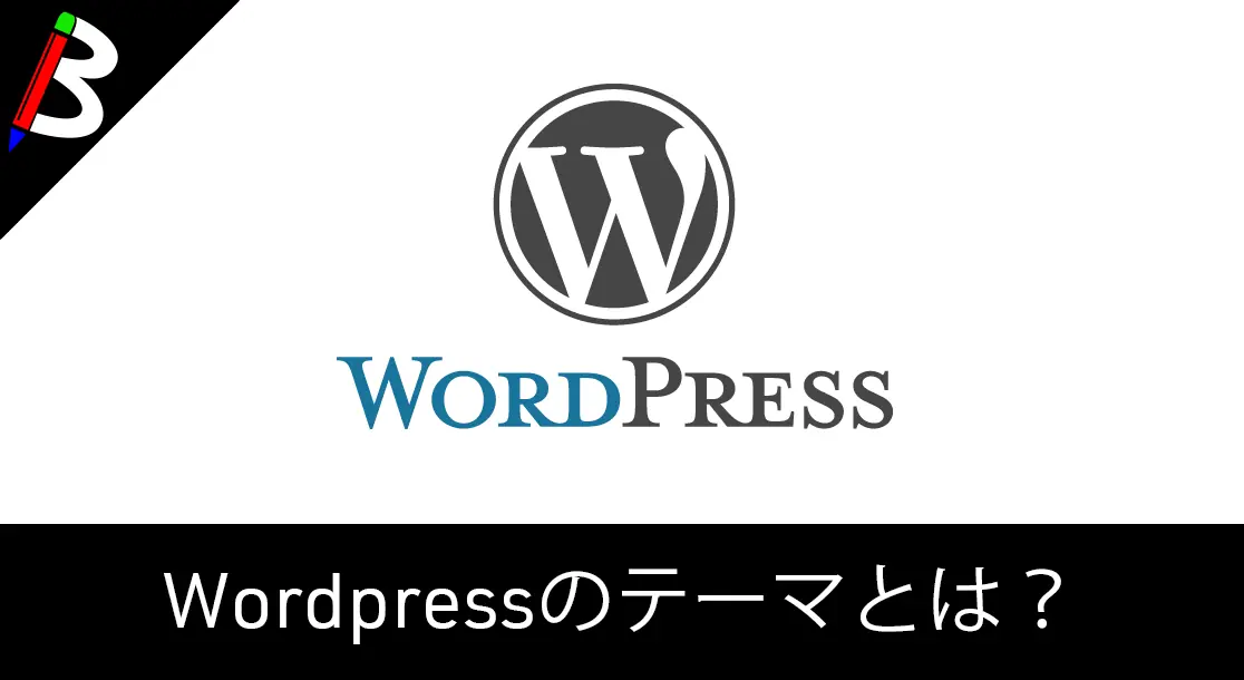 Featured image of post 【ブロガー初心者向け】Wordpressのテーマ周りを理解してみよう【必須知識】