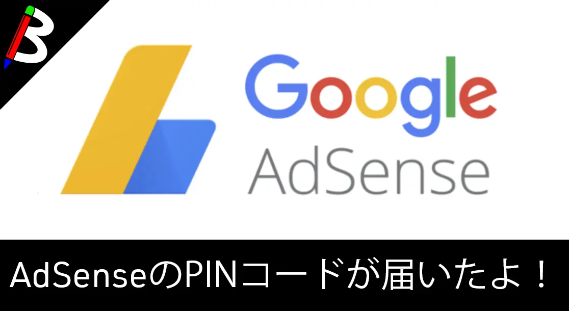 Featured image of post Google AdsenseのPINコードのハガキが届いた【住所確認】