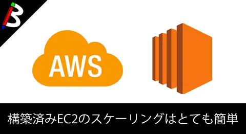 Featured image of post EC2インスタンスのサイズを構築後に変更する方法【AWS】