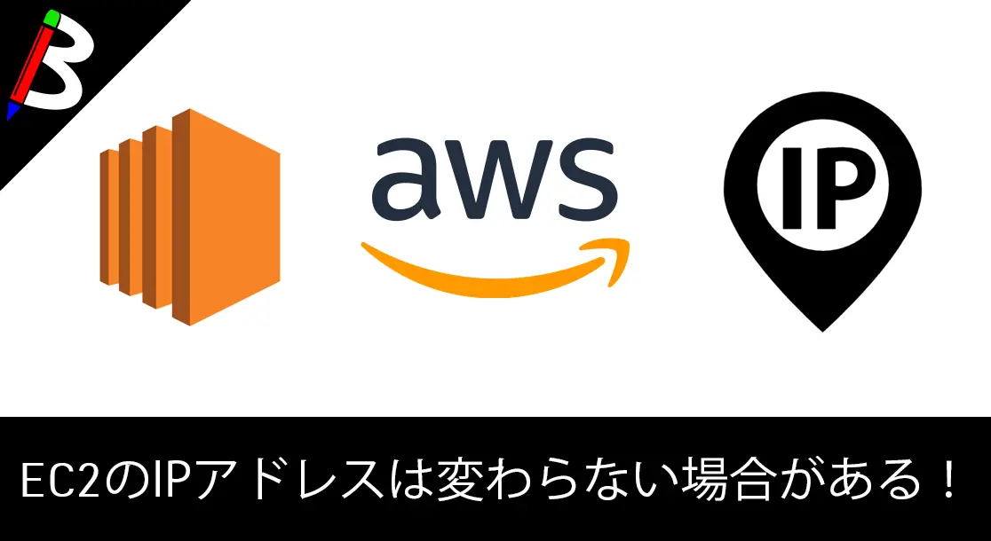 Featured image of post 【勘違い事案】独自VPCのEC2インスタンスは再起動してもプライベートIPが変わらなかった件