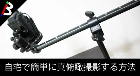 Featured image of post 自宅で真俯瞰撮影するための機材を一通り買ってみた【開封動画】
