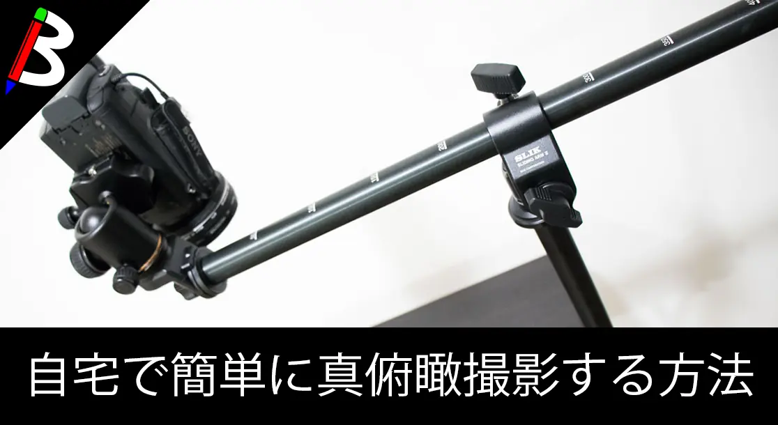 Featured image of post 【真上視点を実現】自宅で真俯瞰撮影するために必要な機材を一通り買ってみた【開封動画には必須】