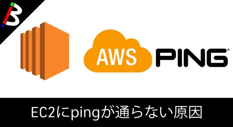 Featured image of post 【罠】AWSのEC2インスタンスにPingが通らない原因と解決方法【瞬殺】