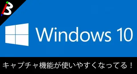 Featured image of post 【キャプチャ機能が進化】Windows10でスクリーンショットを簡単に撮る方法