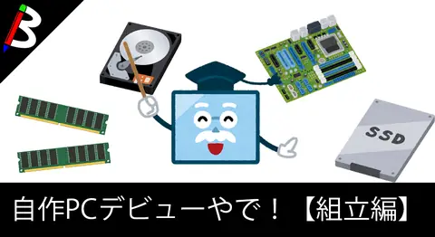 Featured image of post 自作PCデビュー、組み立てからネット接続まで【Ryzen/X470】