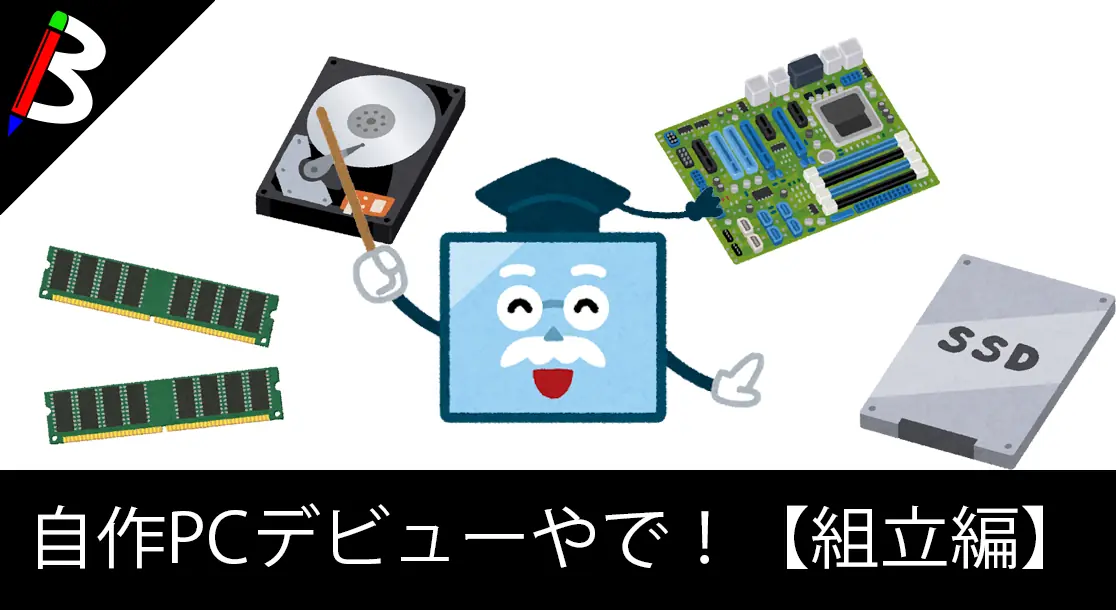 Featured image of post 【自作PCデビュー】組み立ててインターネットに繋げるとこまでやってみた【Ryzen/X470/GEFORCE/G.Skill/SamsungSSD】