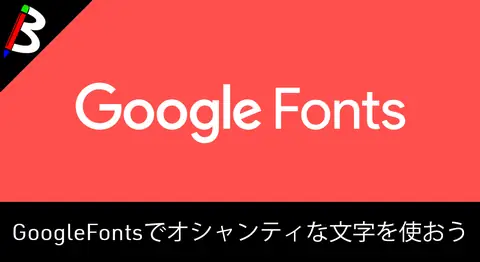 Featured image of post Webフォント「Google Fonts」の導入方法と使い方