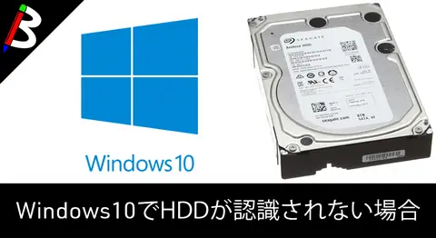 Featured image of post 【自作PC】取り付けたHDDをWindows10で認識されない場合の対応方法