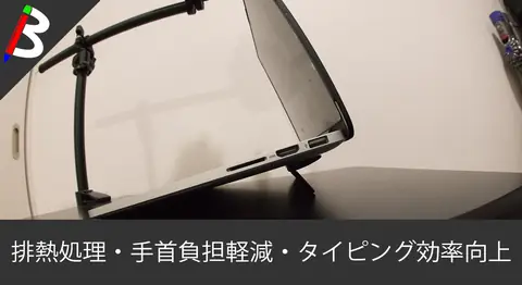Featured image of post MacBook用スタンド「Bluelounge Kickflip」レビュー【排熱/手首】
