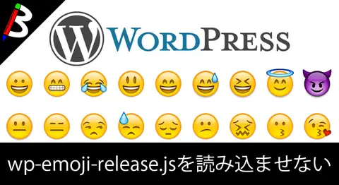 Featured image of post 【快適化】wp-emoji-release.min.jsの読み込みを除去してパフォーマンスアップ