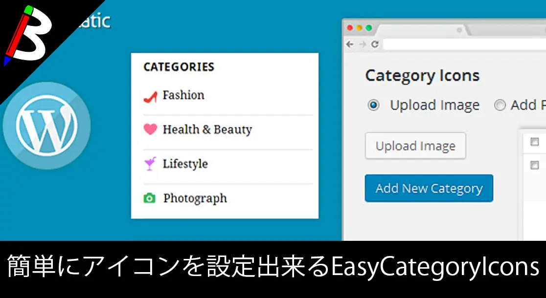 Featured image of post 【デザイン向上】Wordpressのカテゴリにアイコンを設定出来る「Easy Category Icon」【プラグイン】