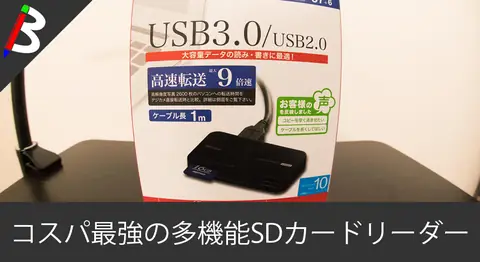 Featured image of post 「BUFFALO BSCR21U3」マルチカードリーダーを買ってみた