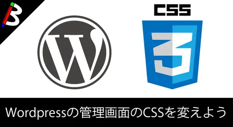 Featured image of post 【使いやすさ向上】Wordpressの管理画面のCSSを変える方法