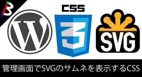 Featured image of post アップロードしたSVGのサムネを表示させる方法
