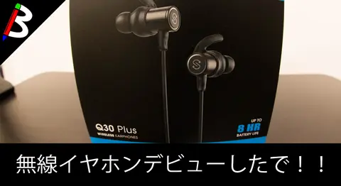 Featured image of post ワイヤレスイヤホン「SoundPEATS Q30 Plus」レビュー