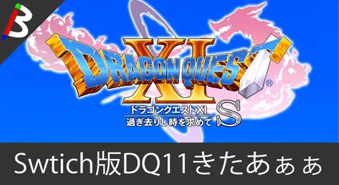 Featured image of post Switch版「ドラゴンクエスト11 S」が正式発表【東京ゲームショウ】