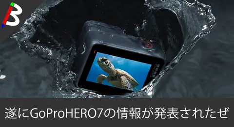 Featured image of post GoPro HERO7が発表、手ぶれ補正HyperSmoothが凄い【3機種比較】