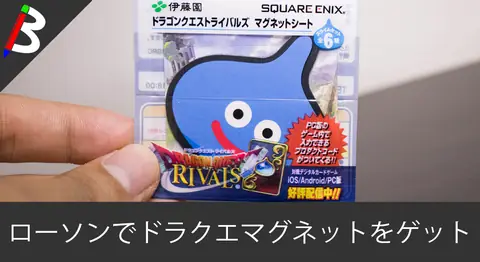 Featured image of post ローソンのドラクエライバルズのマグネットシール全12種コンプ