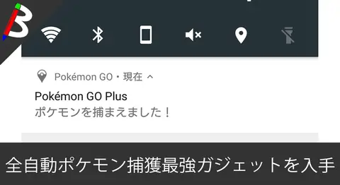 Featured image of post ポケモンGO自動捕獲「Pocket Auto Catch」レビュー【Go Plus代替】
