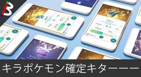 Featured image of post 【ポケモンGo復帰勢歓喜】キラポケモンを確定交換出来るようになったよ