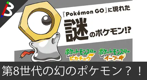 Featured image of post ポケモンGOに現れた新ポケモンの正体は幻の「メルタン」だった