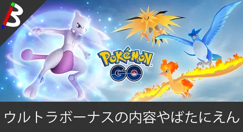 Featured image of post ポケモンGOのウルトラボーナスの内容まとめ【伝説フィーバー】