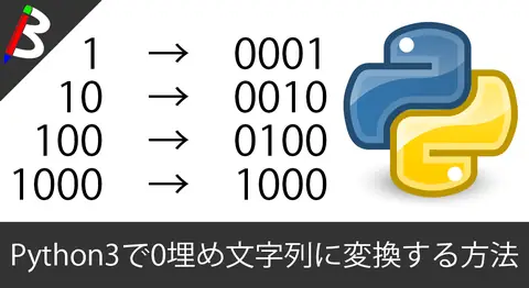 Featured image of post 【小技】Python3で数字を0埋めした文字列に変換する方法(動的も可能)【瞬殺】