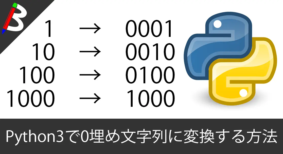 Featured image of post 【小技】Python3で数字を0埋めした文字列に変換する方法(動的も可能)【瞬殺】