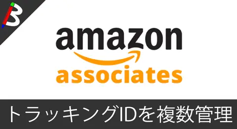 Featured image of post AmazonアソシエイトのトラッキングIDを使い分ける方法【複数サイト】