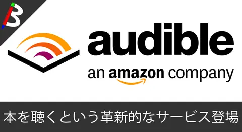 Featured image of post 【本は聞く時代】AmazonのAudible(オーディブル)が画期的で凄そう【朗読】