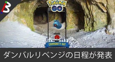 Featured image of post ダンバルコミュニティデイの再実施日時が発表【ポケモンGO】